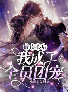 全员读心后